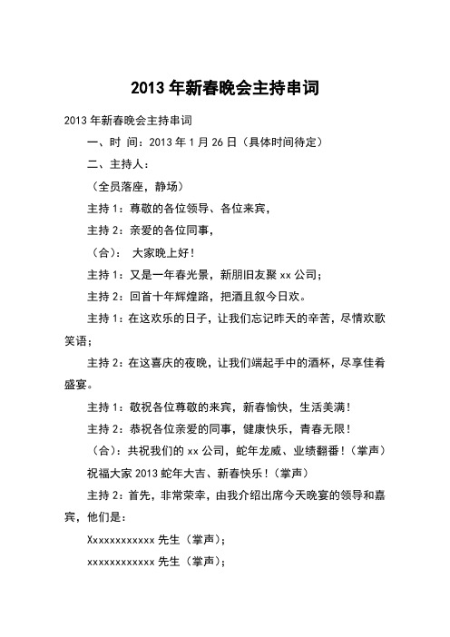 2013年新春晚会主持串词