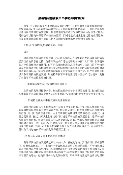 集装箱运输在我军军事物流中的应用