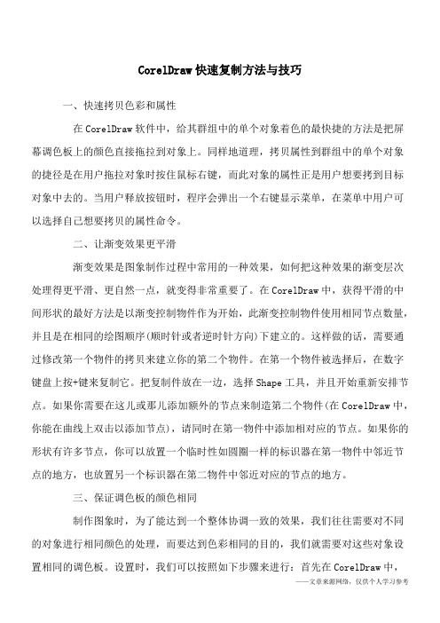 CorelDraw快速复制方法与技巧