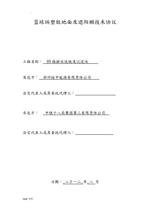 篮球场塑胶地面施工组织设计