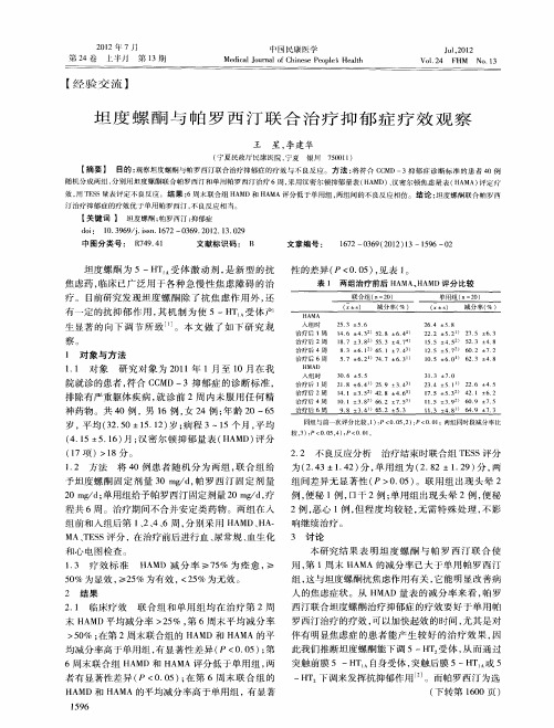 坦度螺酮与帕罗西汀联合治疗抑郁症疗效观察