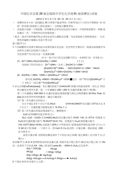 中国化学会第26届全国高中学生化学竞赛(省级赛区)试卷及答案.doc