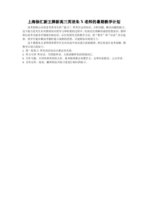 上海徐汇新王牌新高三英语朱X老师的暑期教学计划