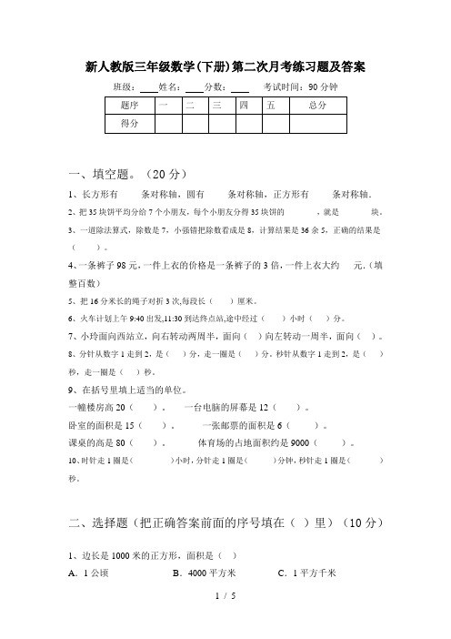 新人教版三年级数学(下册)第二次月考练习题及答案