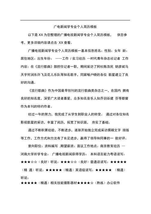 广电新闻学专业个人简历模板