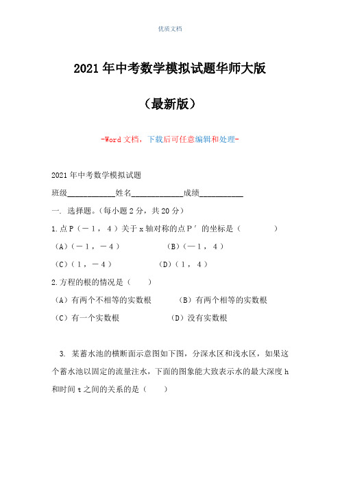 2021年中考数学模拟试题华师大版(Word可编辑版)