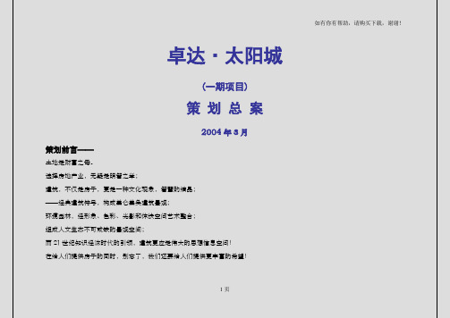 石家庄卓达太阳城策划总案