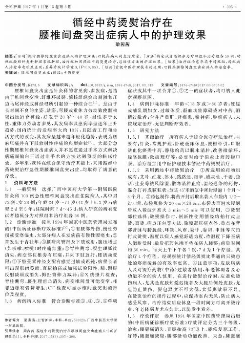 循经中药烫熨治疗在腰椎间盘突出症病人中的护理效果