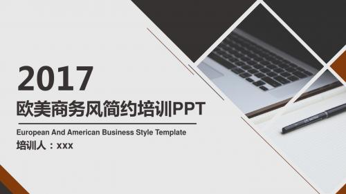 欧美商务风简约培训PPT