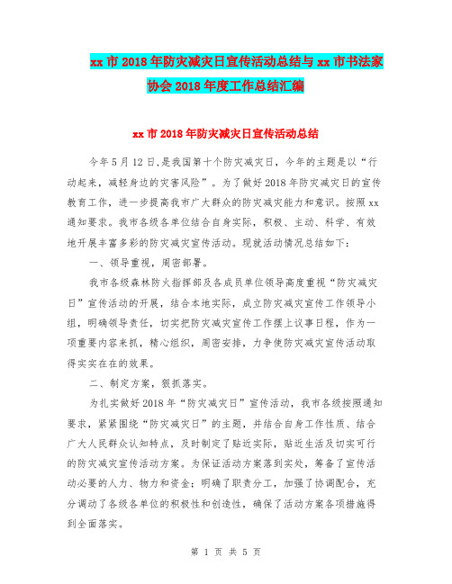 xx市2018年防灾减灾日宣传活动总结与xx市书法家协会2018年度工作总结汇编.doc