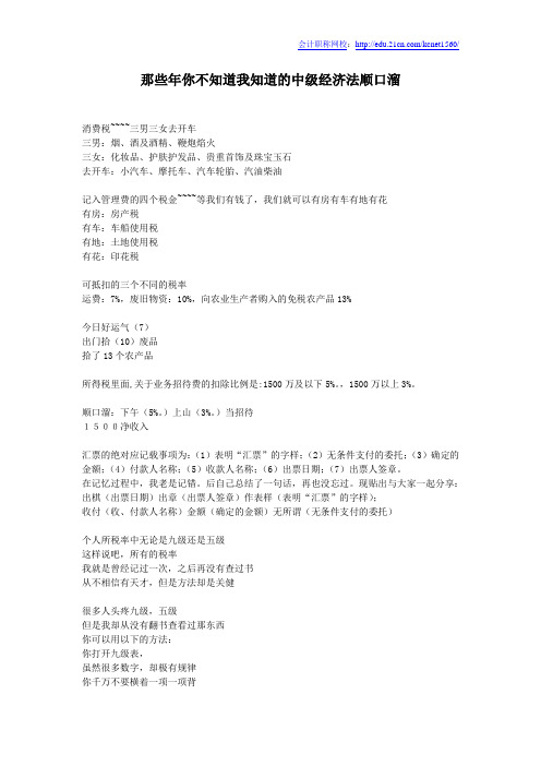 那些年你不知道我知道的中级经济法顺口溜