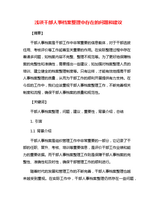 浅谈干部人事档案整理中存在的问题和建议