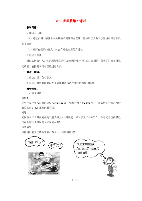七年级数学上册 第二章 有理数 2.1 有理数(第1课时)教案 (新版)青岛版