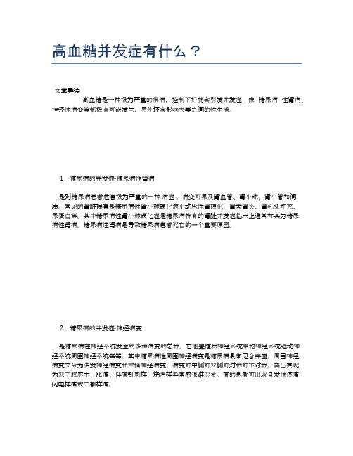 高血糖并发症有什么？【医学养生常识】