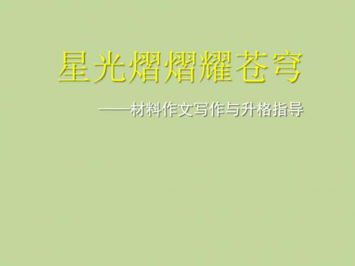 中考作文复习《材料作文写作与升格指导》课件(共37张PPT)