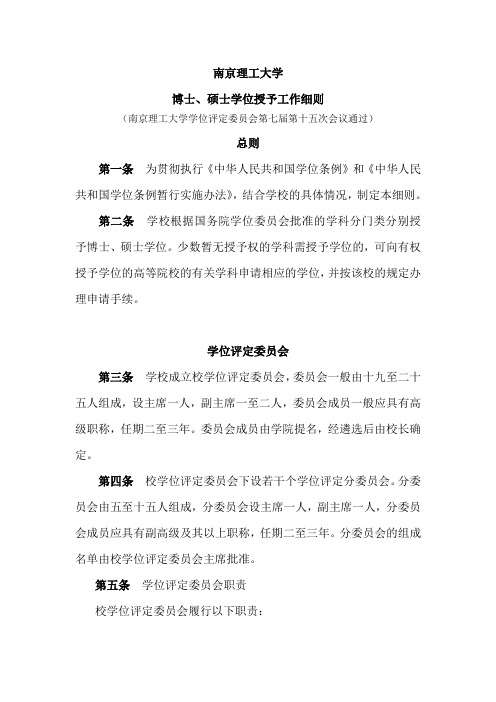 南京理工大学博士-硕士学位授予工作细则