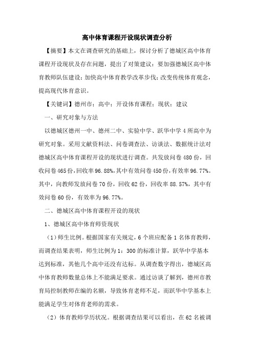 高中体育课程开设现状调查分析