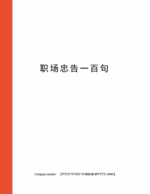 职场忠告一百句