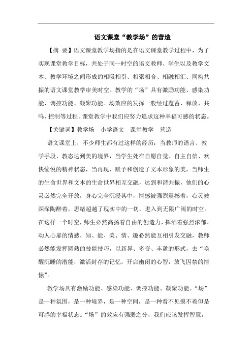 语文课堂“教学场”营造论文