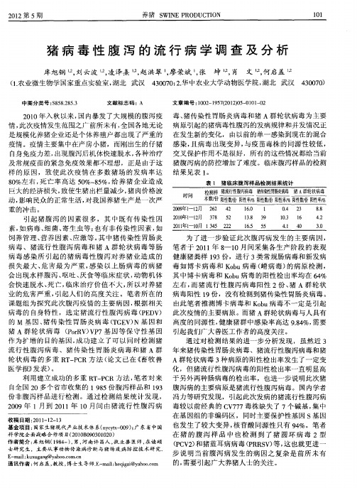 猪病毒性腹泻的流行病学调查及分析