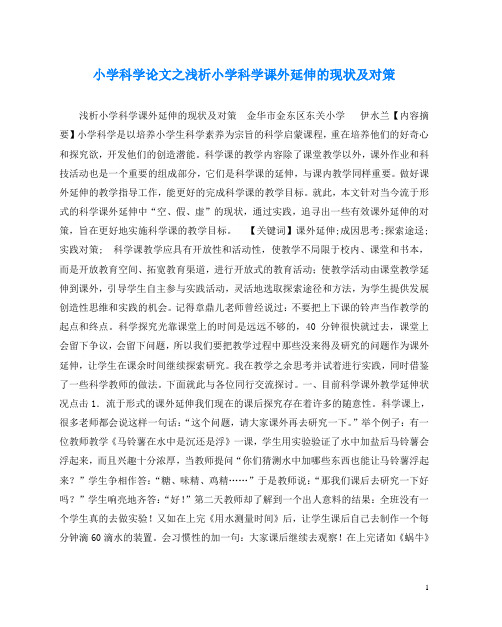 小学科学(心得)之浅析小学科学课外延伸的现状及对策