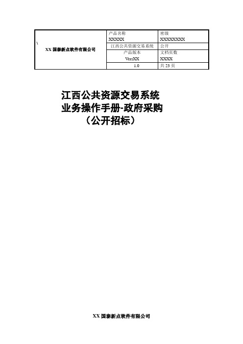 江西公共资源交易系统  政府采购业务流程操作手册实用手册