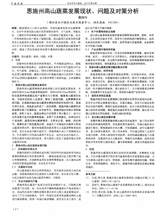 恩施州高山蔬菜发展现状、问题及对策分析