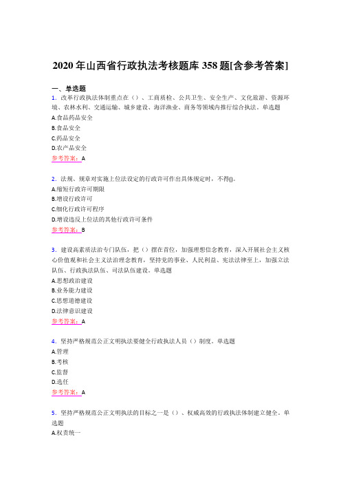 最新版精编2020年山西省行政执法模拟考试358题(含参考答案)