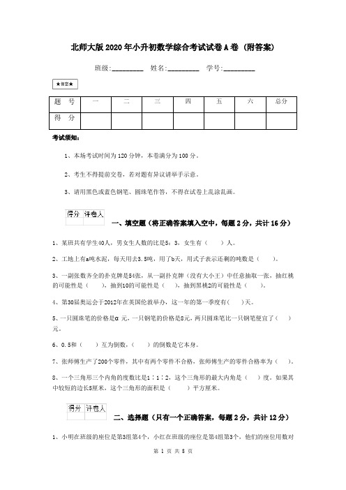 北师大版2020年小升初数学综合考试试卷A卷 (附答案)