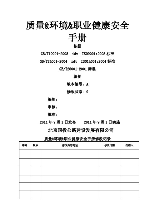 三体系管理手册