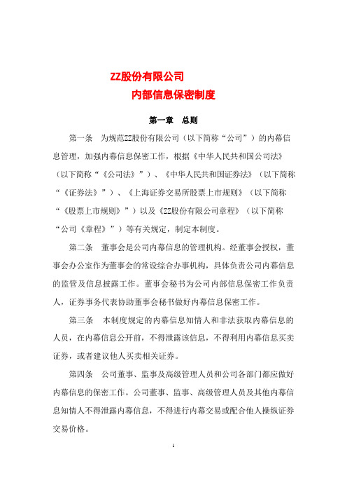 内部信息保密制度