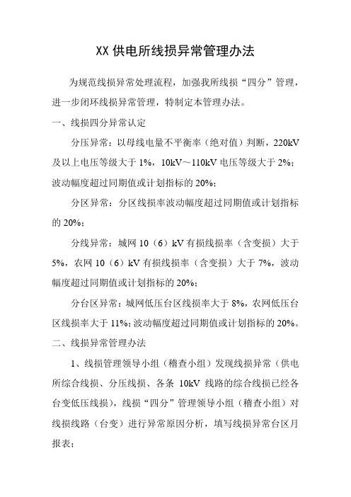XX供电所线损异常管理办法