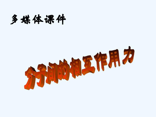 分子间的引力和斥力公开课 PPT