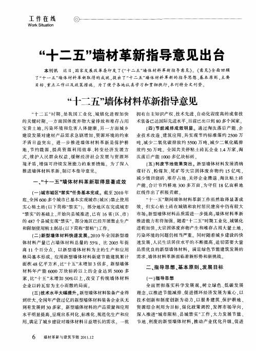 “十二五”墙材革新指导意见出台——“十二五”墙体材料革新指导意见