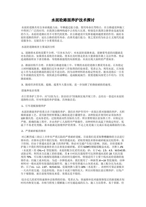 水泥砼路面养护技术探讨