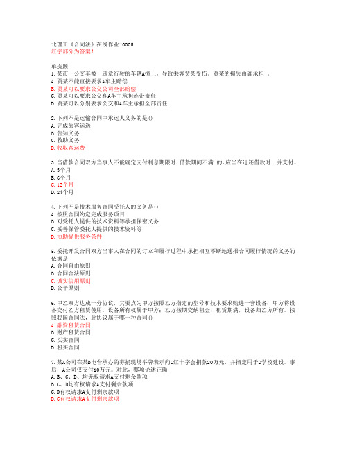 北理工《合同法》在线作业-0005【20春答案48190】
