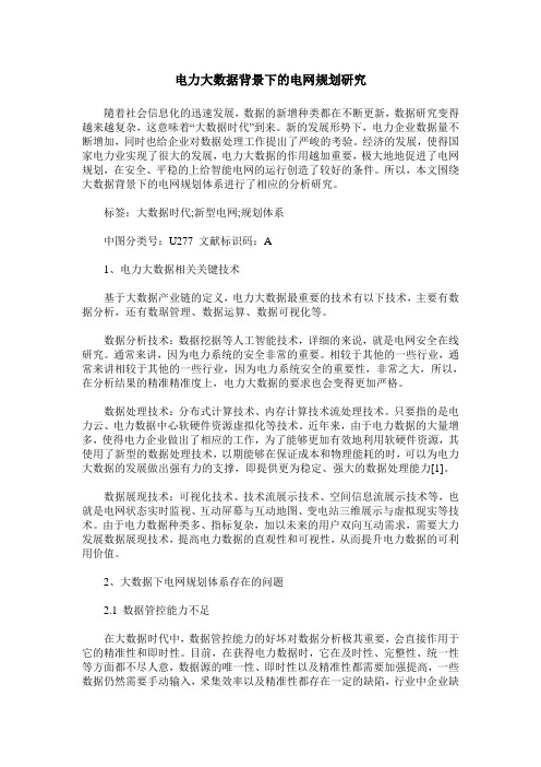 电力大数据背景下的电网规划研究_1