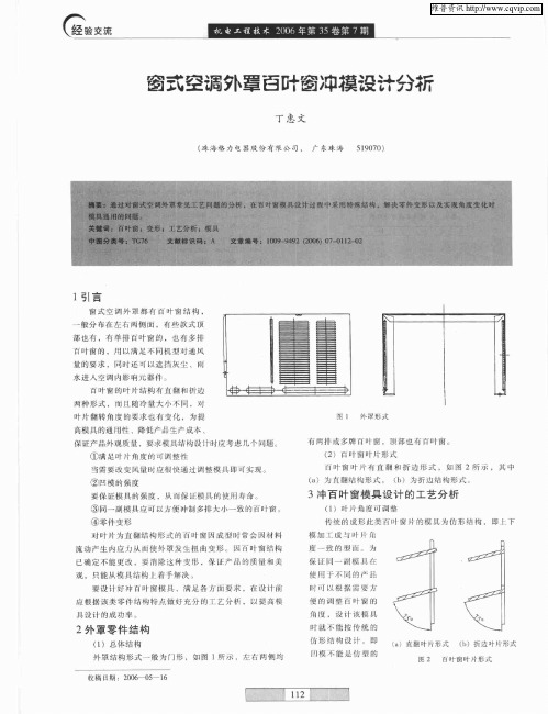 窗式空调外罩百叶窗冲模设计分析