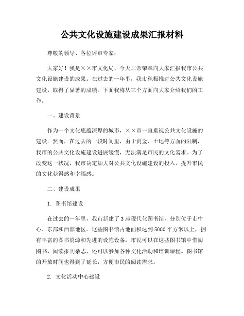 公共文化设施建设成果汇报材料