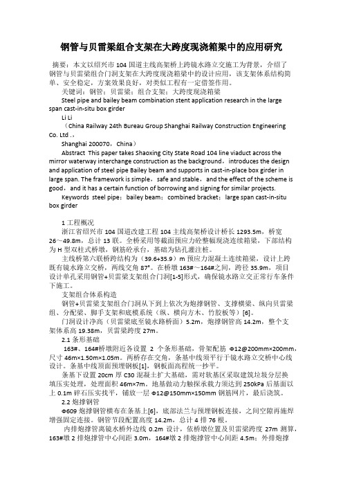钢管与贝雷梁组合支架在大跨度现浇箱梁中的应用研究