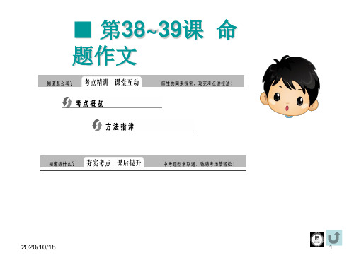 第38~39课 命题作文PPT优选课件