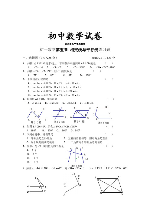 河北省藁城市尚西中学七年级数学下册《第五章相交线与平行线》练习题(无答案).docx