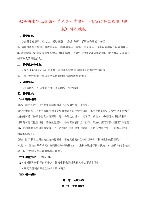 七年级生物上册第一单元第一章第一节生物的特征教案(新版)新人教版