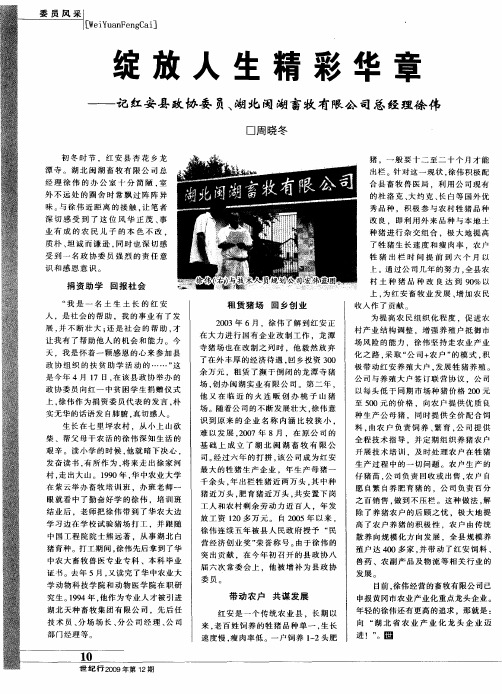 绽放人生精彩华章——记红安县政协委员、湖北闽湖畜牧有限公司总经理徐伟