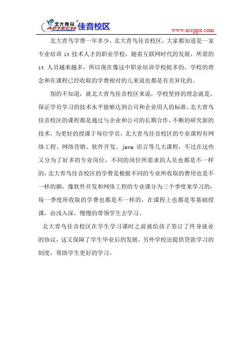 北大青鸟学费一年多少