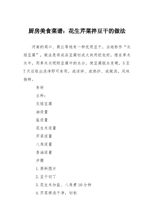 厨房美食菜谱：花生芹菜拌豆干的做法