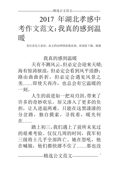 2017年湖北孝感中考作文范文：我真的感到温暖
