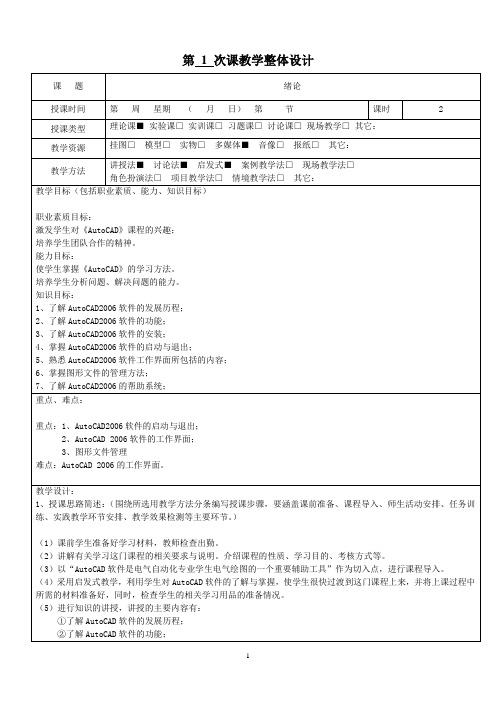 AutoCAD教案(含教学整体设计及教学过程)