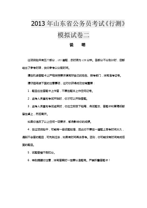 2013年山东公务员考试行测模拟试卷二