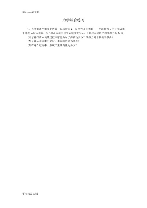 高三第一轮复习《力学综合练习题》(含答案)汇编